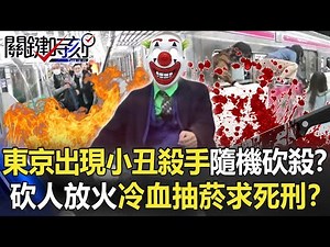 東京地鐵出現「小丑殺手」隨機砍殺！？砍人又放火竟冷血抽菸「求死刑」！？【關鍵時刻】20211101-6 劉寶傑 王瑞德