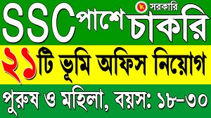 166K views · 3.6K reactions | ২১ টি ভূমি অফিস নিয়োগ ২০২৪  পুরুষ ও মহিলা প্রার্থী #jobs #jobcircular #job | NUR COMPUTER BD | Facebook