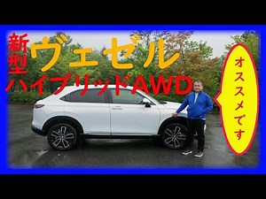 新型ヴェゼル、心からハイブリッドAWDをおすすめします！ 2021VEZEL HYBRID AWD TESTDRIVE