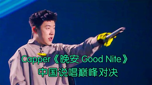 Capper再次杀死比赛 捍卫冠军荣誉《晚安 Good Nite》