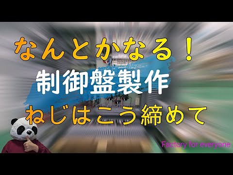 なんとかなる！制御盤製作