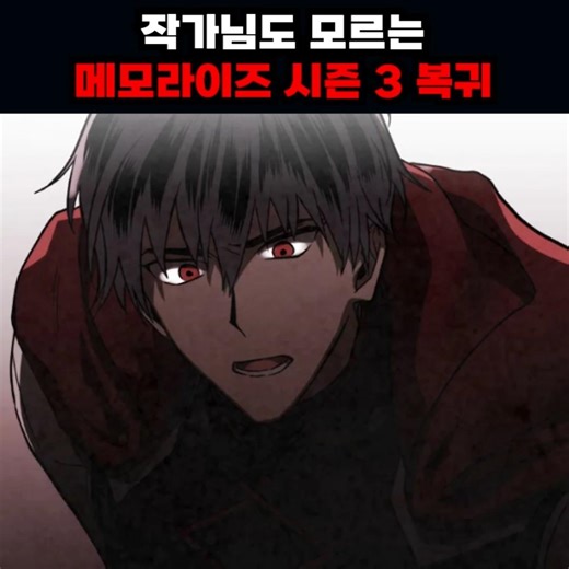 작가님도 모르는 메모라이즈 시즌 3 복귀 #카카오페이지 #정하 #메모라이즈 #이맛툰 #웹툰추천 #먼치킨웹툰 #웹툰소식 #웹툰추천먼치킨
