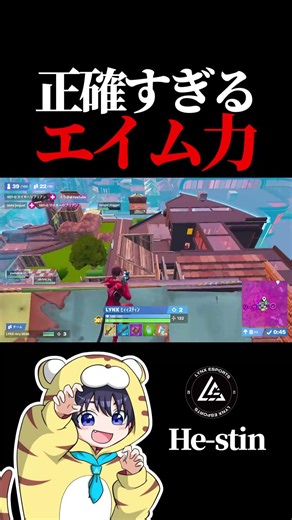 正確すぎるエイム力【フォートナイト / Fortnite】#shorts #lynx #リンクス #ひーすてぃん #リンクス