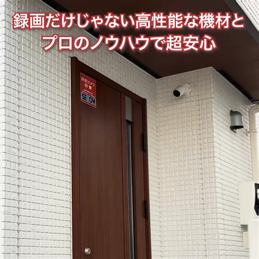 お客様のニーズに合わせてカメラの提案から設置まですべておまかせください。 ご予算に合わせて最適なプランをご提案。実績、契約件数、拠点数で選べばセコム | SECOM / セコム