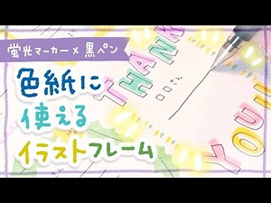 【蛍光ペン×黒ボールペン】色紙に使える！簡単かわいいイラストフレームアイディア【卒業式や送別会に】