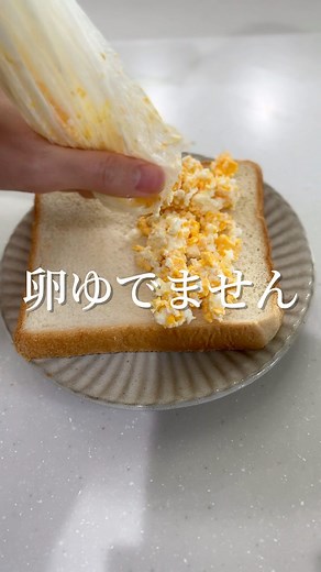 たらこ@暮らしが楽になる×便利グッズ on Instagram: "レシピはコメント欄にクリップしてます🐣👇👇 @tarako_home_asmr アイラップが大優勝🏆 ⚠️袋はしっかり閉めると破裂するのでふんわり巻くだけでいいです。チンの前に黄身を潰すのがポイント☝️ 最近朝から卵サンドを希望されるんだけど、これならまだ頑張れる🥹👍結構あつあつだから冷めてからでもいいし、私は耐熱ミトンを使用してるよ🧤(楽天roomに載せてます) 耐熱皿を下に敷くことが推奨されてるみたいです😊🙌(ここは自己判断でそのままやってます) サンドイッチやポテトサラダ、マカロニサラダとかも洗い物が少なくなるのめっちゃ時短！他にもいい使い方知ってたら教えてね🤭 #楽天roomに載せてます#時短#時短レシピ#時短術#時短レシピ#ライフハック#卵#卵料理#サンドイッチ#卵サンド#ポテトサラダ#卵サラダ#卵レシピ"