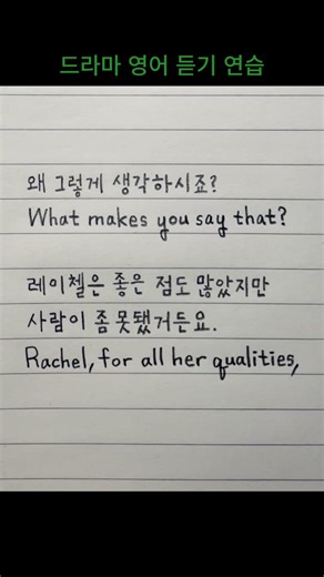 드라마 영어 듣기 연습 - 그의 이야기 & 그녀의 이야기 2화 #netflix