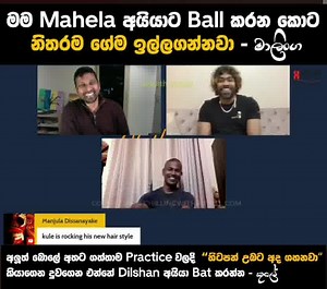 මාලි සහා කුලේ 🇱🇰🏏 දීපු සුපිරිම Bowling Advice (in Nets) Video Credits: Chilling with Russel Full Video: https://www.youtube.com/watch?v=PzBbtw_Bw78 Note: This video can not be used without getting permission from owners | Ishrath Imtiaz