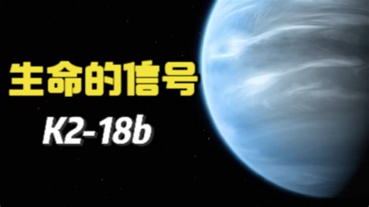突破发现：韦伯望远镜观测，K2-18b可能存在外星生命
