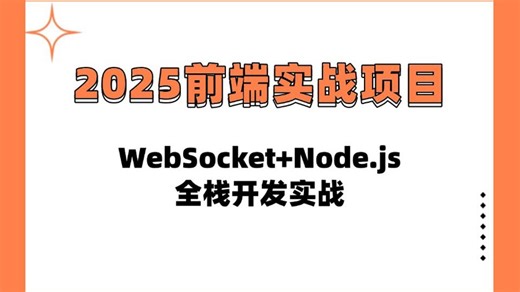 WebSocket Node.js 实战：搭建双向通信服务器，实现群聊功能全攻略