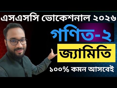 এসএসসি ভোকেশনাল ২০২৬ গণিত-২ ১০০% কমন জ্যামিতি মুখস্ত কর || ssc vocational 2026 math-2 question
