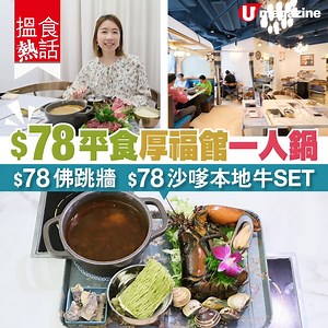 72K views · 509 reactions | 【#搵食熱話】抵食午市一人鍋 $68起 半隻龍蝦鍋+足料佛跳牆...