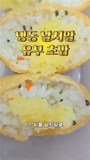 Flying Fish Roe Inari Sushi (Tofu Skin Sushi) 🍣✨
