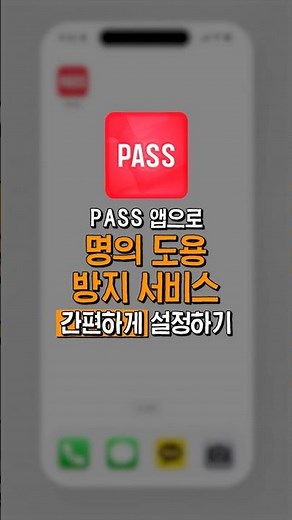 명의도용방지서비스 패스(Pass)앱으로 쉽게 하는 법