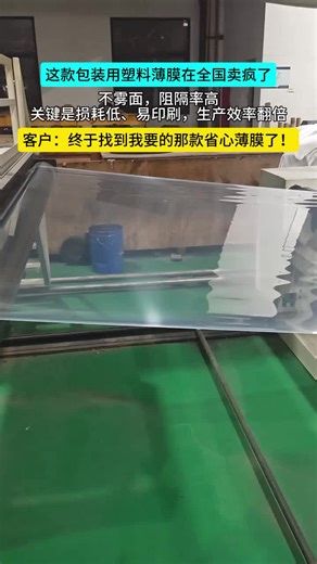 高效易用，省心省力的包装膜！#源头工厂#工厂实拍#EVA薄膜#薄膜定制#EVAPEVA