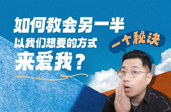 【从自恋到依恋】恋爱小秘诀：如何“教会”另一半以我想要的方式来爱我？