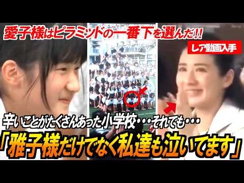 責任感に涙…敬宮愛子さまが選んだ「土台」の覚悟｜12年前の映像が示すもの