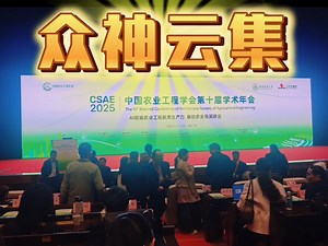 农业工程学会年会，一天的报告，院士，领导，校长，教授，都是大佬_哔哩哔哩_bilibili