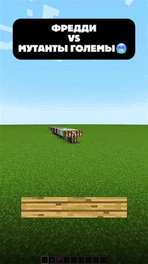 Фредди против мутантов големов в майнкрафт #майнкрафт EG7WK7RF | Minecraft Animation