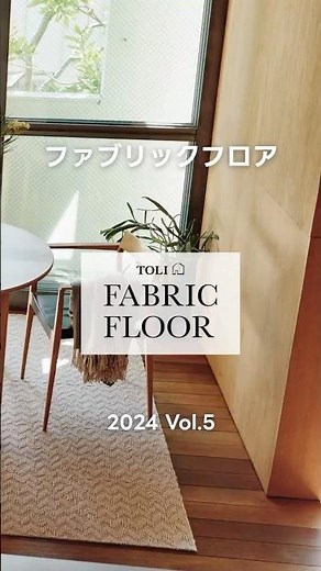 タイルカーペット｜TOLI FABRIC FLOOR Vol.5 #1｜商品紹介 【東リ】