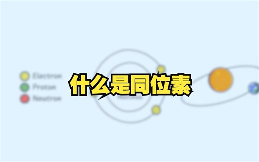 同位素是什么？终于有人讲明白了！