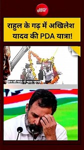 Syed Suhail : Rahul Gandhi के गढ़ में Akhilesh Yadav की PDA यात्रा! #shorts