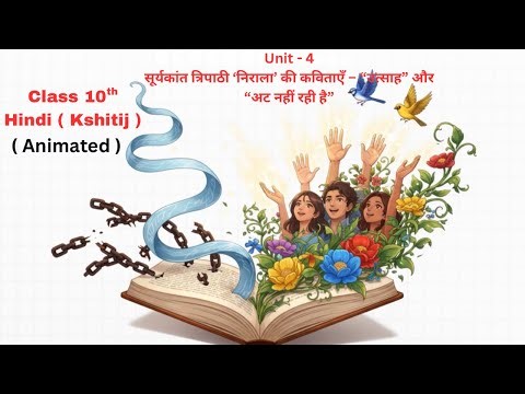 Class 10 Hindi Shitij unit–4 “उत्साह” और “अट नहीं रही है” Utsah | Suryakant Tripathi Nirala |