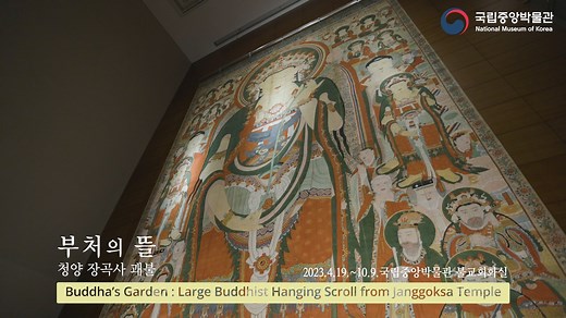 This buddhist hanging scroll was made by connecting 17 pieces of hemp cloth, creating a eight-meter-high piece of painting! 👉 Buddha’s Garden: Large Hanging Scroll from Janggoksa Temple 📆 Exhibited until October 19 📌 At the Buddhist Painting Gallery (2F), free admission | National Museum of Korea