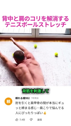 背中と肩のコリを解消するテニスボールストレッチ