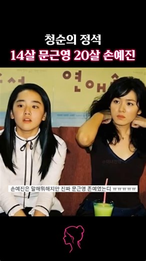 청순 레전드 시절 문근영 손예진