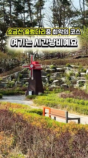 피해야할 원주 소금산 출렁다리 코스