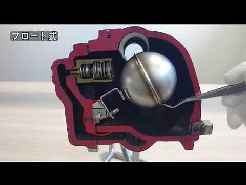 【スチームトラップ】スチームトラップ作動比較