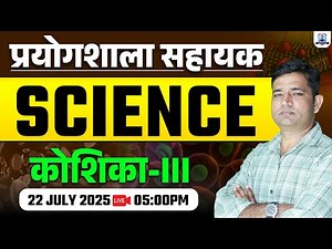Lab Assistant Science Classes 2025 | Cell Part-3 | Biology for Lab Assistant | By Kautilya Classes