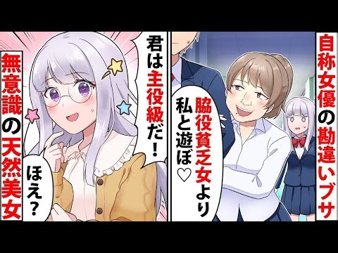 【貧乏少女】自称女優のぶりっ子勘違い転校生女「貧乏女は人生も脇役ねw」→勘違い女のドラマ撮影現場に地味な私が見学に行った結果…【ソプラノ漫画】【漫画】【マンガ動画】