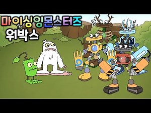 마이싱잉몬스터즈 워박스의 탄생