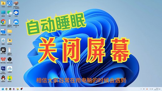 Win11设置关闭屏幕和睡眠时间