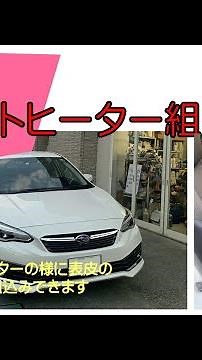 スバルインプレッサスポーツの運転席にシートヒーター組み込み動画。純正シートのシートヒーター有無により車種の選択に影響与える場合はこのような後付けのシートヒーターの選択もよろしいのではないでしょうか。