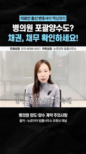 병의원 포괄양수도! 직원 퇴직금, 채권, 채무는 어떻게? (의료인 출신 변호사, 병의원 양도 계약)