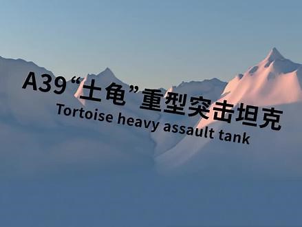 A39“土龟”，你们认识吗？#坦克世界 #历史