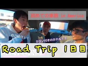 [#ROADTRIP]ボストンへロードトリップ！1日目はナイアガラの滝へ #1