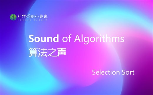 【算法之声】Selection Sort