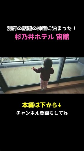 別府で話題の"神宿"に子連れで泊まったら最高すぎた #杉乃井ホテル #shorts