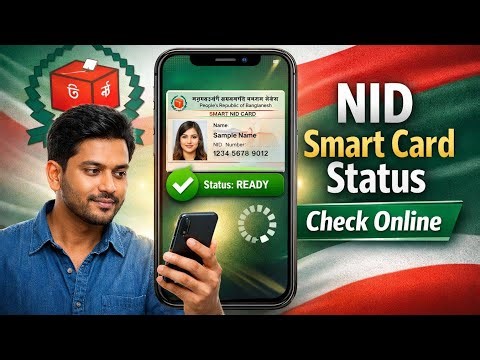 NID Smart Card Status Check Online 2026 | এসএমএস ও অনলাইনে স্মার্ট কার্ড স্ট্যাটাস