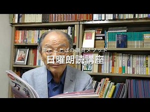 日曜朗読講座「万葉集を詠む」