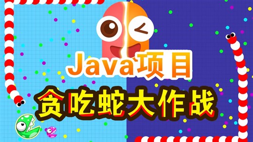 一个小时实现Java贪吃蛇！！（附源码）——Java练手项目