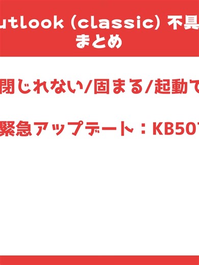 Outlook(classic)が起動しない！原因はWindows Update…【緊急パッチKB5078127】で直る #04
