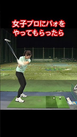山本道場でブレイク間近のパォ❗️ドリルを女子プロにやってもらったら、やはり衝撃だった🫨#ゴルフ #ゴルフ練習動画 #ゴルフ女子 #golf #山本道場ゴルフtv