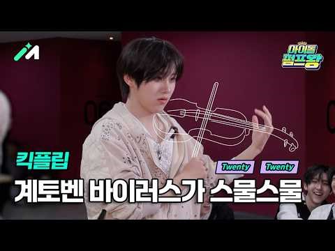 [Idol Pump King] The appearance of 'Gye-toven Virus' in the quiet waiting room...🎻