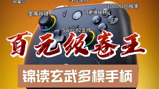 百元级手柄卷王锦读玄武手柄，双霍尔线性扳机1000hz回报率，支持NS、PC、安卓、苹果