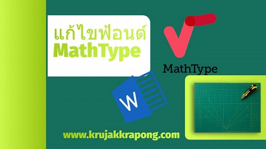 แก้ไขสมการ MathType ทั้งหมดใน Word ได้ภายในคลิกเดียว - KruJakkrapong 's Blog